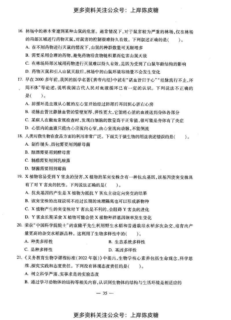 生物学科知识与教学能力（初级中学）标准预测试卷_4-教培资料-26年最新资料-同步更新_初中高中教资_03科三专项（进去保存报考的学科即可）_08初高中科三标准模拟卷_初中