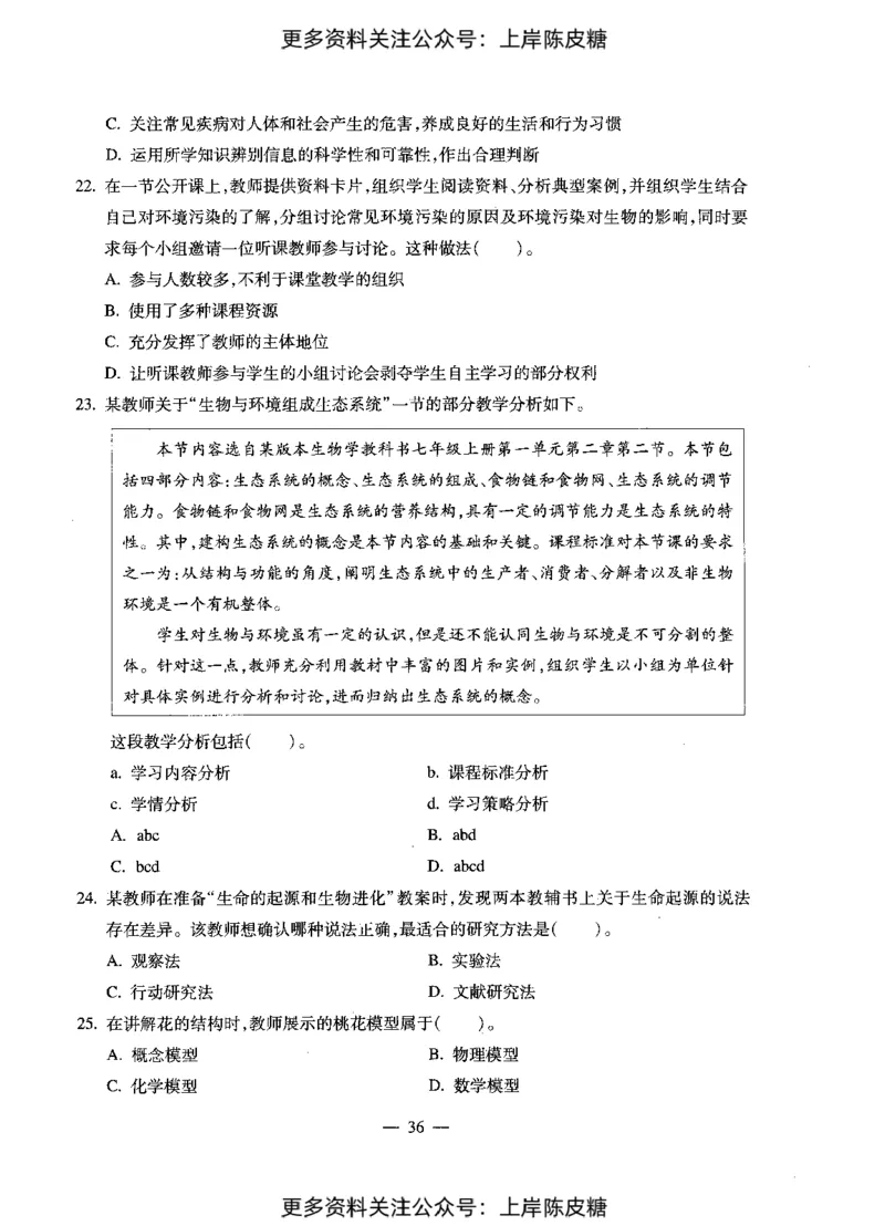 生物学科知识与教学能力（初级中学）标准预测试卷_4-教培资料-26年最新资料-同步更新_初中高中教资_03科三专项（进去保存报考的学科即可）_08初高中科三标准模拟卷_初中