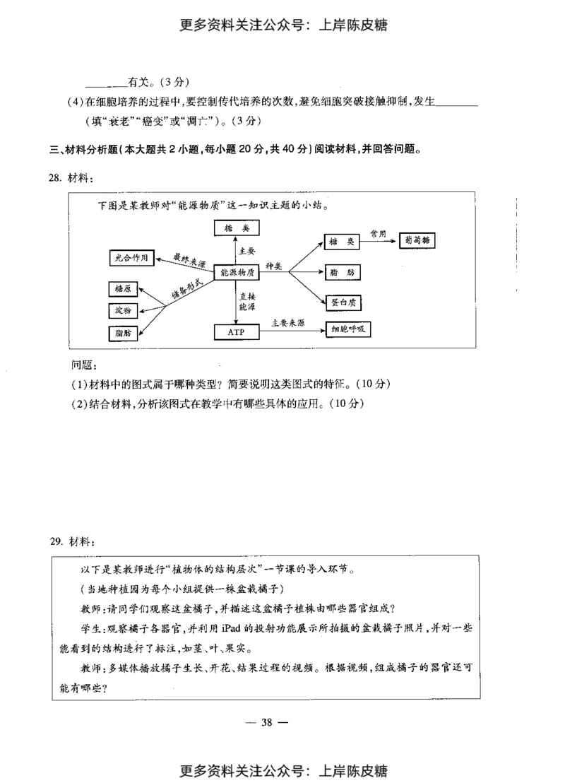 生物学科知识与教学能力（初级中学）标准预测试卷_4-教培资料-26年最新资料-同步更新_初中高中教资_03科三专项（进去保存报考的学科即可）_08初高中科三标准模拟卷_初中