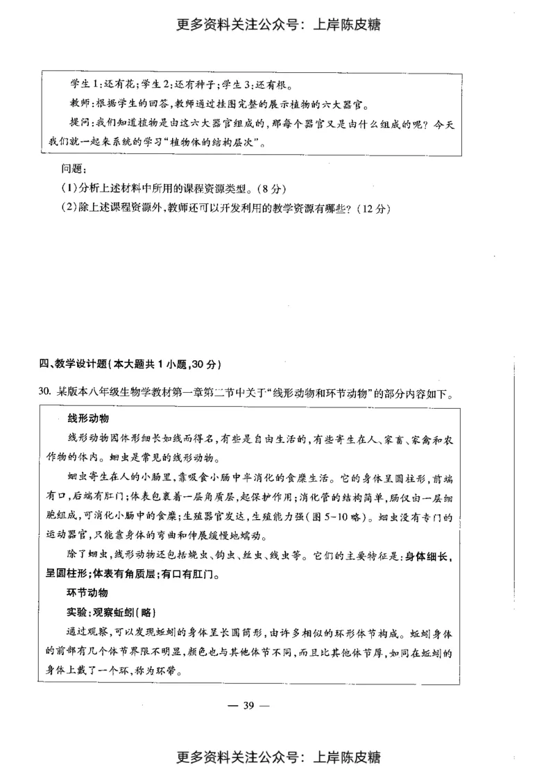 生物学科知识与教学能力（初级中学）标准预测试卷_4-教培资料-26年最新资料-同步更新_初中高中教资_03科三专项（进去保存报考的学科即可）_08初高中科三标准模拟卷_初中