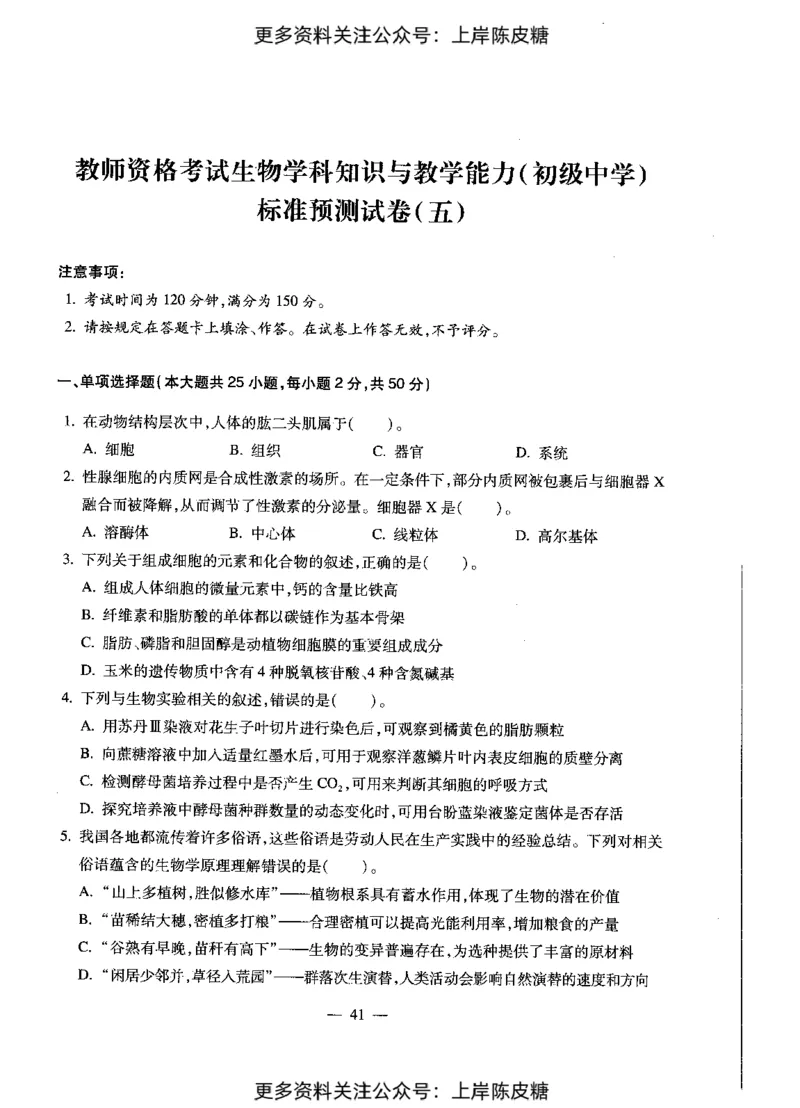 生物学科知识与教学能力（初级中学）标准预测试卷_4-教培资料-26年最新资料-同步更新_初中高中教资_03科三专项（进去保存报考的学科即可）_08初高中科三标准模拟卷_初中