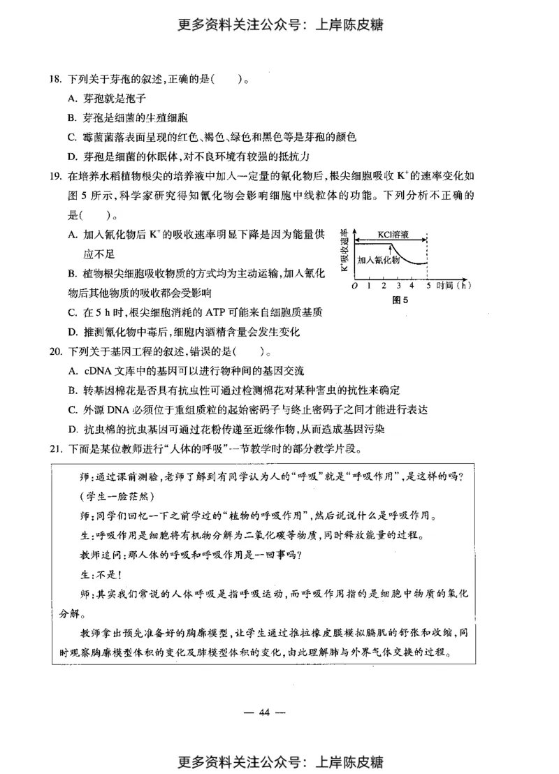 生物学科知识与教学能力（初级中学）标准预测试卷_4-教培资料-26年最新资料-同步更新_初中高中教资_03科三专项（进去保存报考的学科即可）_08初高中科三标准模拟卷_初中