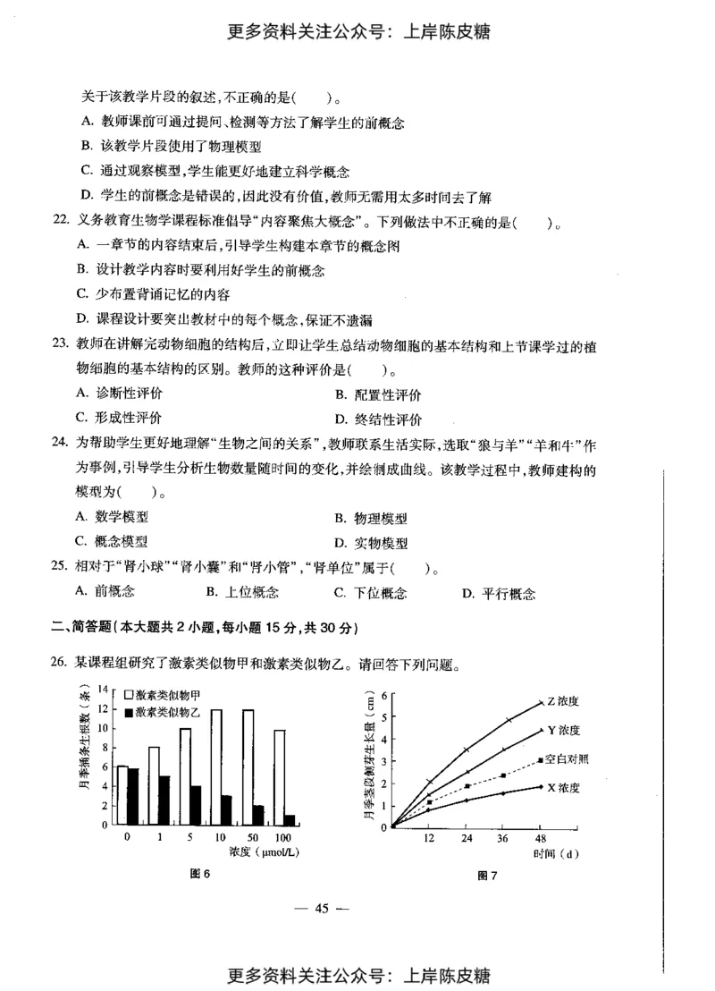 生物学科知识与教学能力（初级中学）标准预测试卷_4-教培资料-26年最新资料-同步更新_初中高中教资_03科三专项（进去保存报考的学科即可）_08初高中科三标准模拟卷_初中