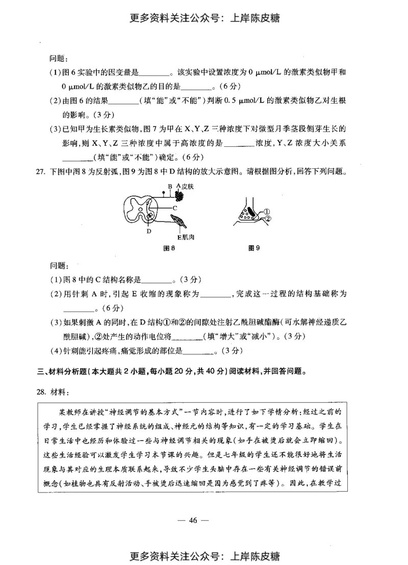 生物学科知识与教学能力（初级中学）标准预测试卷_4-教培资料-26年最新资料-同步更新_初中高中教资_03科三专项（进去保存报考的学科即可）_08初高中科三标准模拟卷_初中