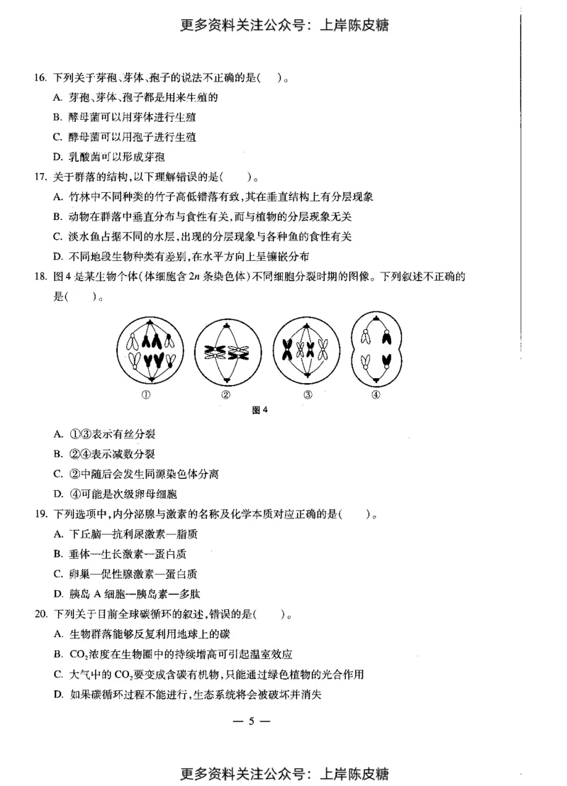 生物学科知识与教学能力（初级中学）标准预测试卷_4-教培资料-26年最新资料-同步更新_初中高中教资_03科三专项（进去保存报考的学科即可）_08初高中科三标准模拟卷_初中