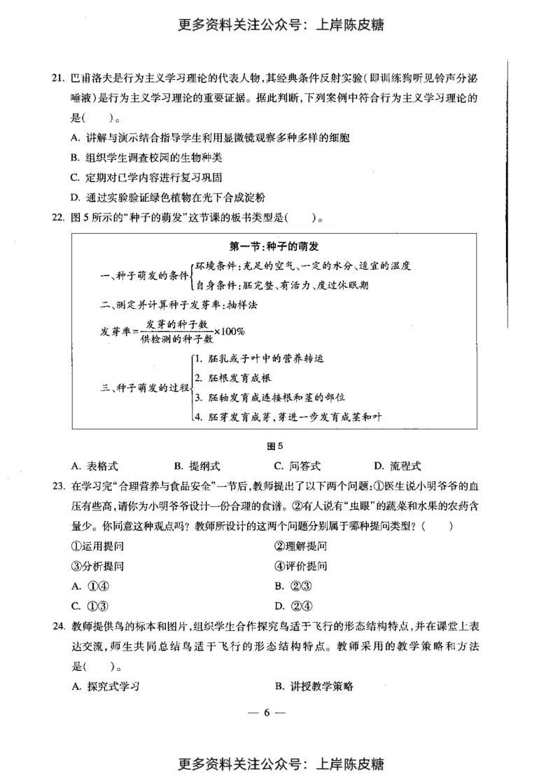 生物学科知识与教学能力（初级中学）标准预测试卷_4-教培资料-26年最新资料-同步更新_初中高中教资_03科三专项（进去保存报考的学科即可）_08初高中科三标准模拟卷_初中