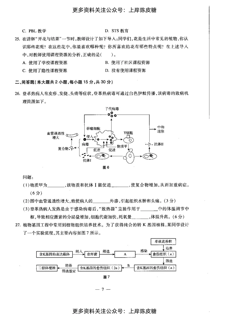 生物学科知识与教学能力（初级中学）标准预测试卷_4-教培资料-26年最新资料-同步更新_初中高中教资_03科三专项（进去保存报考的学科即可）_08初高中科三标准模拟卷_初中