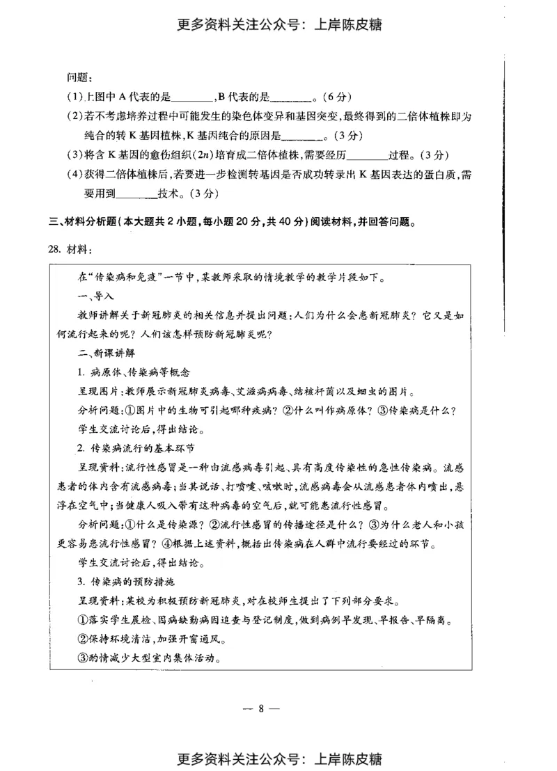 生物学科知识与教学能力（初级中学）标准预测试卷_4-教培资料-26年最新资料-同步更新_初中高中教资_03科三专项（进去保存报考的学科即可）_08初高中科三标准模拟卷_初中