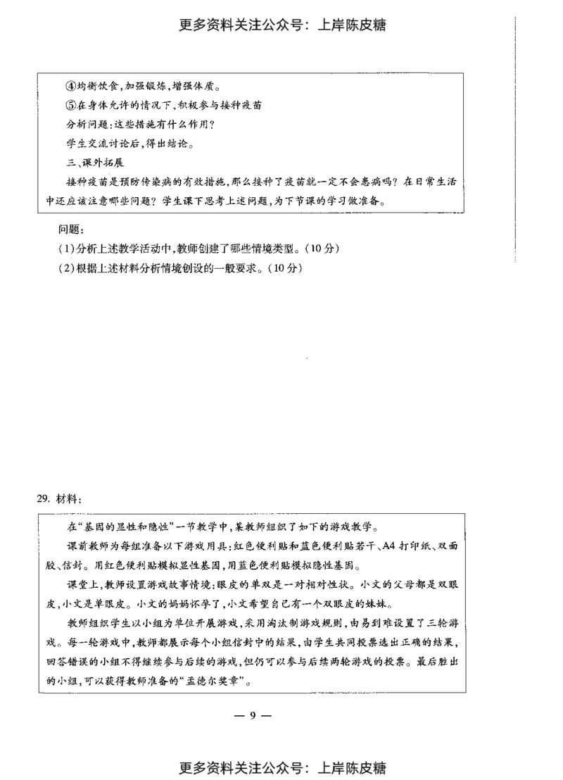 生物学科知识与教学能力（初级中学）标准预测试卷_4-教培资料-26年最新资料-同步更新_初中高中教资_03科三专项（进去保存报考的学科即可）_08初高中科三标准模拟卷_初中