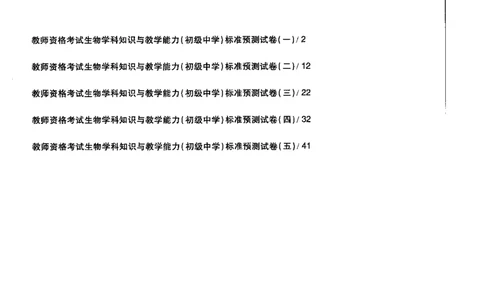 生物学科知识与教学能力（初级中学）标准预测试卷_4-教培资料-26年最新资料-同步更新_初中高中教资_03科三专项（进去保存报考的学科即可）_08初高中科三标准模拟卷_初中