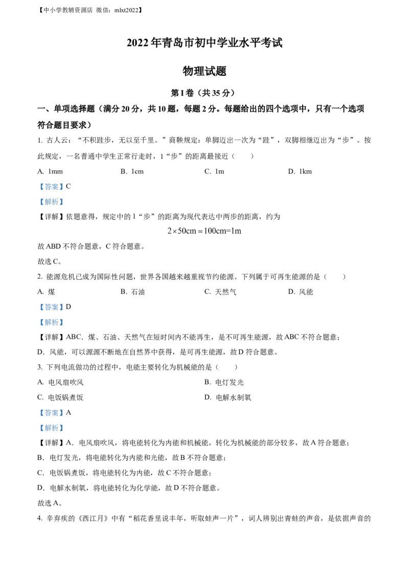 精品解析：2022年山东省青岛市中考物理试题（解析版）_中考真题_4.物理中考真题2015-2024年_2022中考物理真题128份14