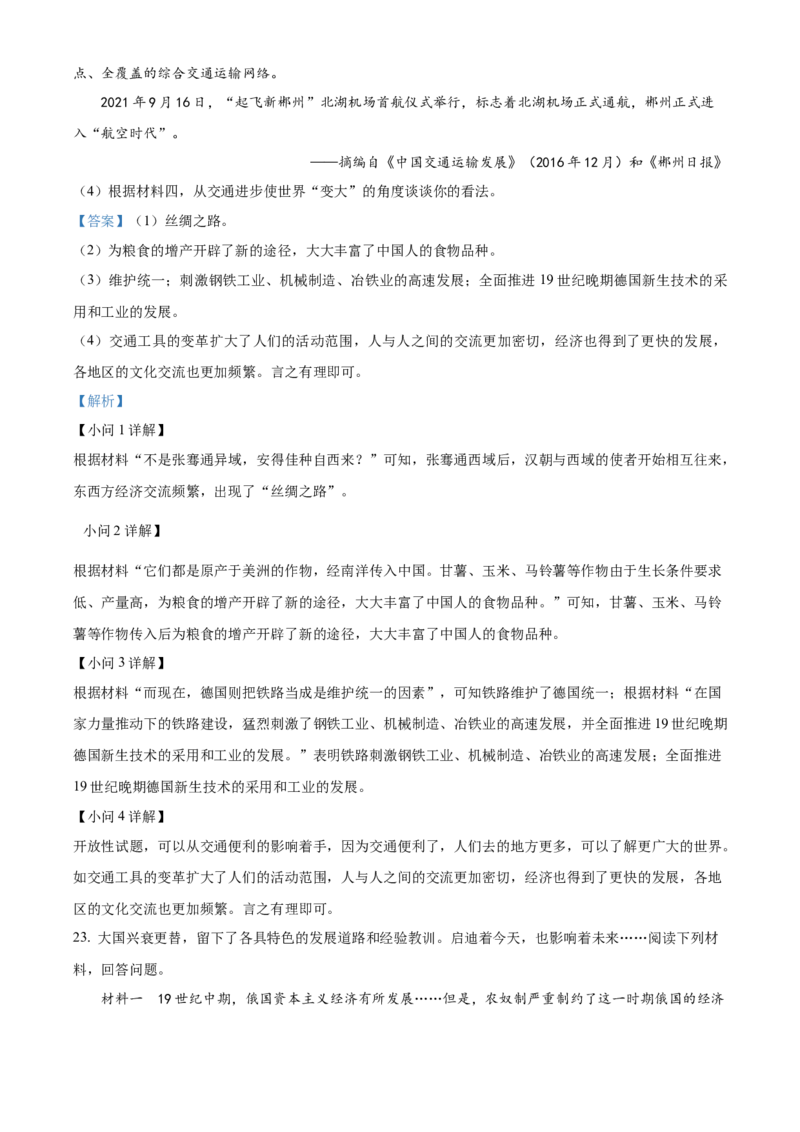 精品解析：2022年湖南省郴州市中考历史真题（解析版）_中考真题_6.历史中考真题2015-2024年_地区卷_湖南省_郴州历史17-22