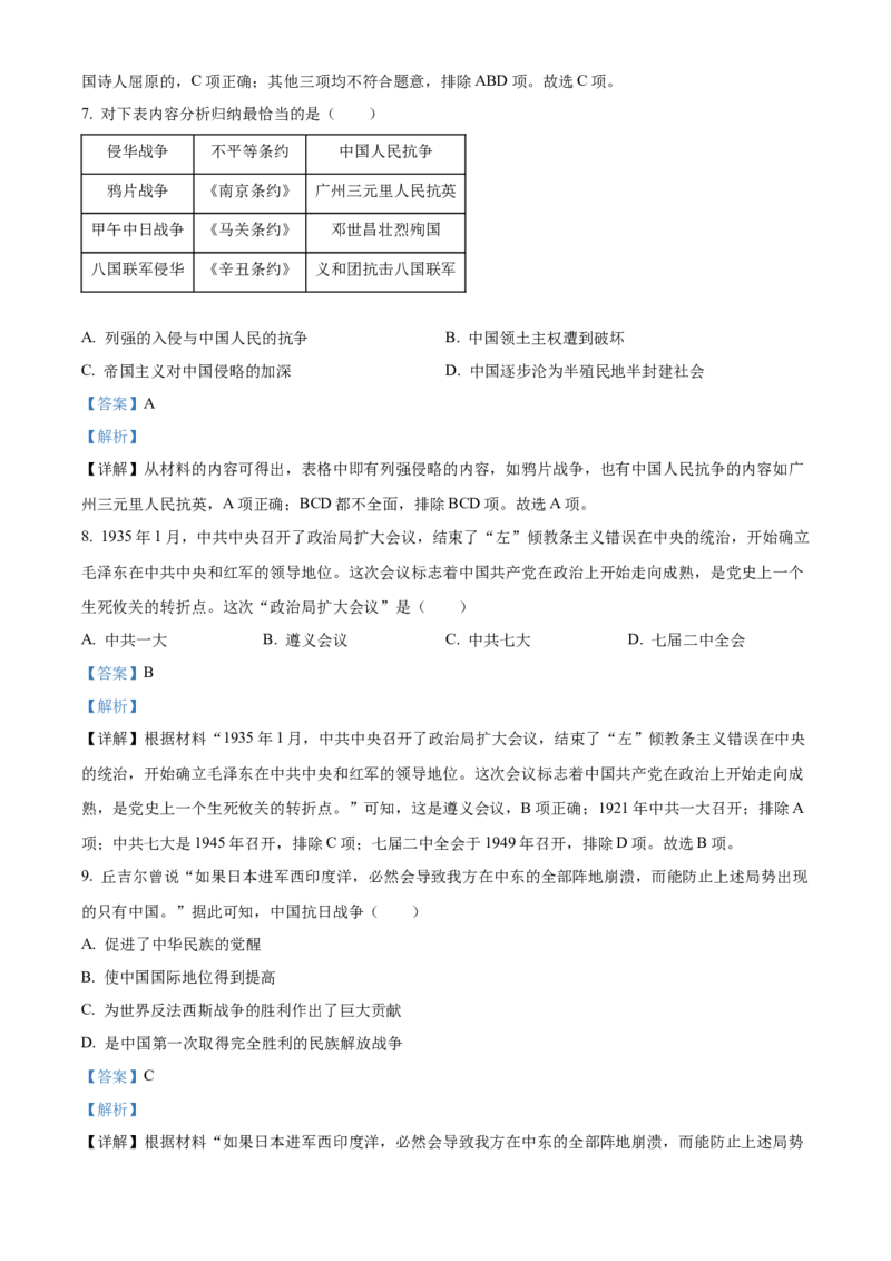 精品解析：2022年湖南省郴州市中考历史真题（解析版）_中考真题_6.历史中考真题2015-2024年_地区卷_湖南省_郴州历史17-22
