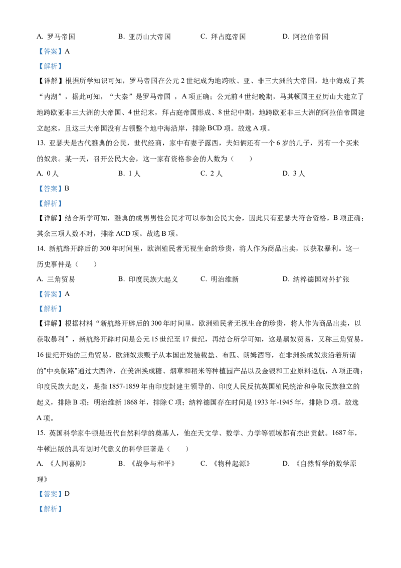 精品解析：2022年湖南省郴州市中考历史真题（解析版）_中考真题_6.历史中考真题2015-2024年_地区卷_湖南省_郴州历史17-22
