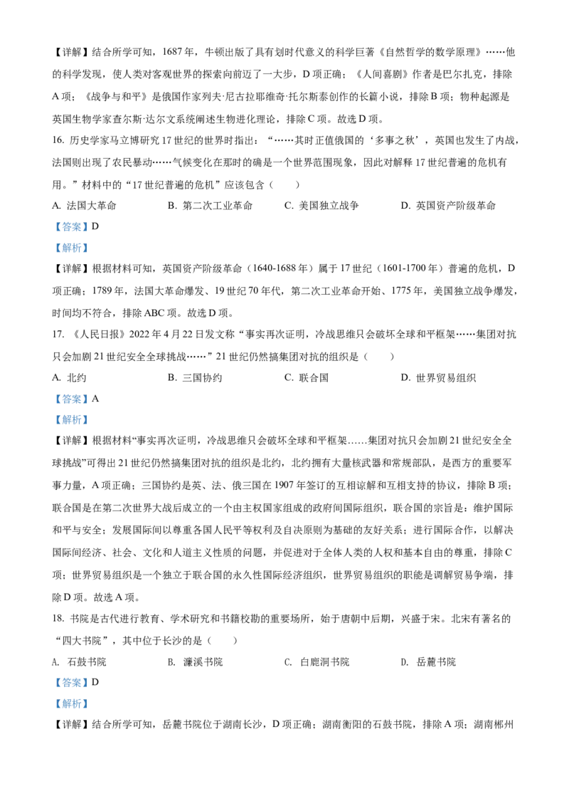 精品解析：2022年湖南省郴州市中考历史真题（解析版）_中考真题_6.历史中考真题2015-2024年_地区卷_湖南省_郴州历史17-22