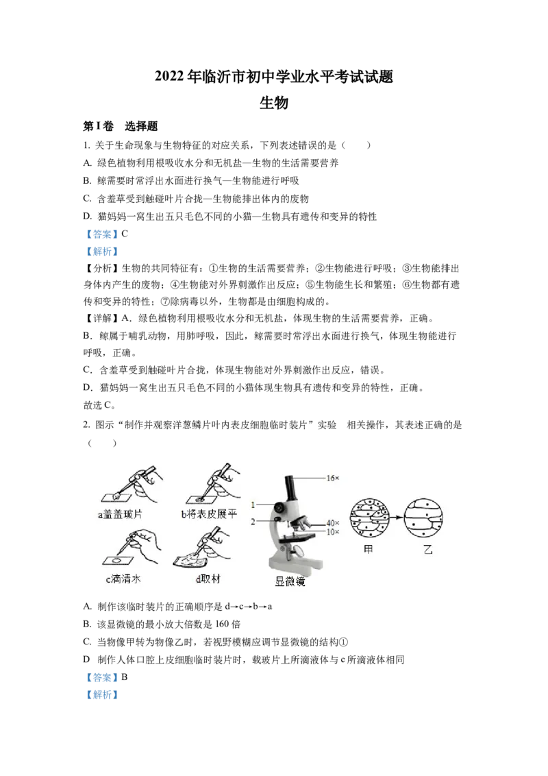 精品解析：2022年山东省临沂市中考生物真题（解析版）_中考真题_8.生物中考真题2015-2024年_地区卷_山东省_临沂生物08-22