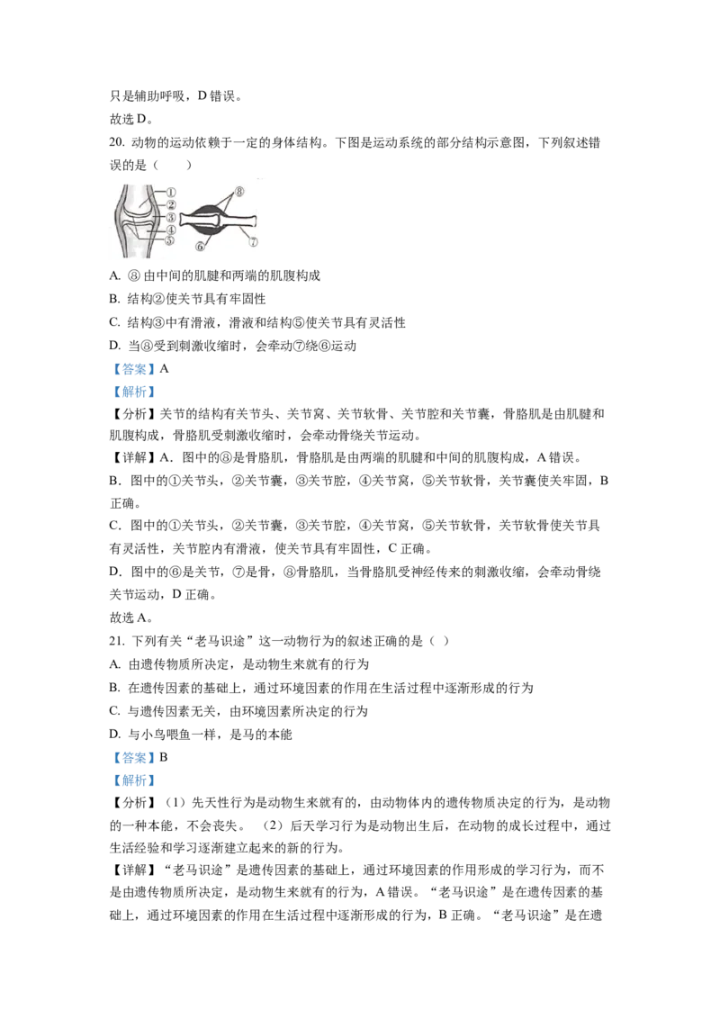 精品解析：2022年山东省临沂市中考生物真题（解析版）_中考真题_8.生物中考真题2015-2024年_地区卷_山东省_临沂生物08-22