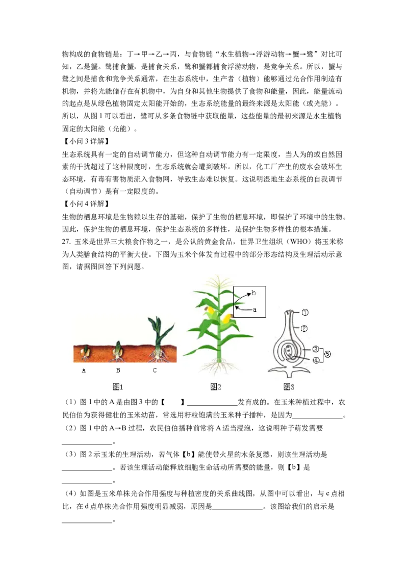 精品解析：2022年山东省临沂市中考生物真题（解析版）_中考真题_8.生物中考真题2015-2024年_地区卷_山东省_临沂生物08-22