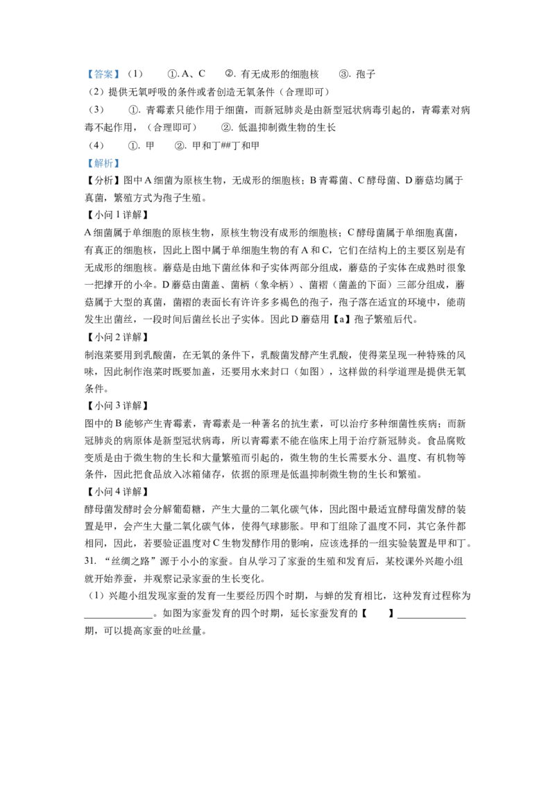 精品解析：2022年山东省临沂市中考生物真题（解析版）_中考真题_8.生物中考真题2015-2024年_地区卷_山东省_临沂生物08-22