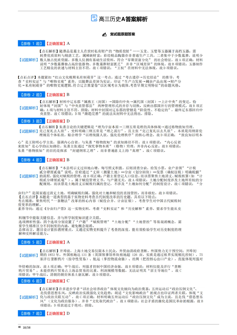 点石联考高三历史巩固卷A卷2025.12-答案_2025年12月_251221辽宁省点石联考2026届高三上学期12月联考考后巩固卷（全科）_高三历史A卷