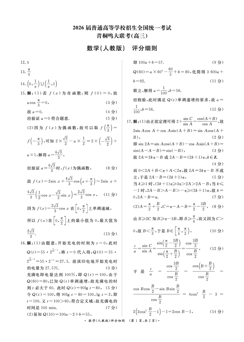 青桐鸣大联考2025-2026学年高三上学期11月联考数学(人教版)评分细则_251115河南省青桐鸣大联考2025-2026学年高三上学期11月联考（全）