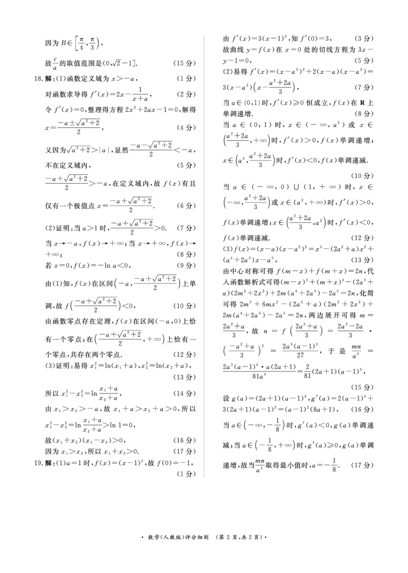 青桐鸣大联考2025-2026学年高三上学期11月联考数学(人教版)评分细则_251115河南省青桐鸣大联考2025-2026学年高三上学期11月联考（全）
