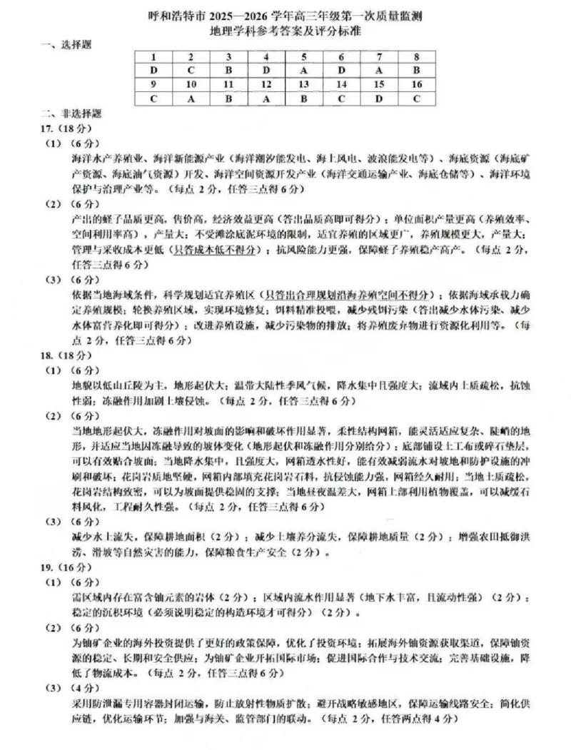 呼和浩特市2025-2026学年高三年级第一次质量监测+地理答案_2025年9月_250901呼和浩特市2025-2026学年高三年级第一次质量监测（全科）