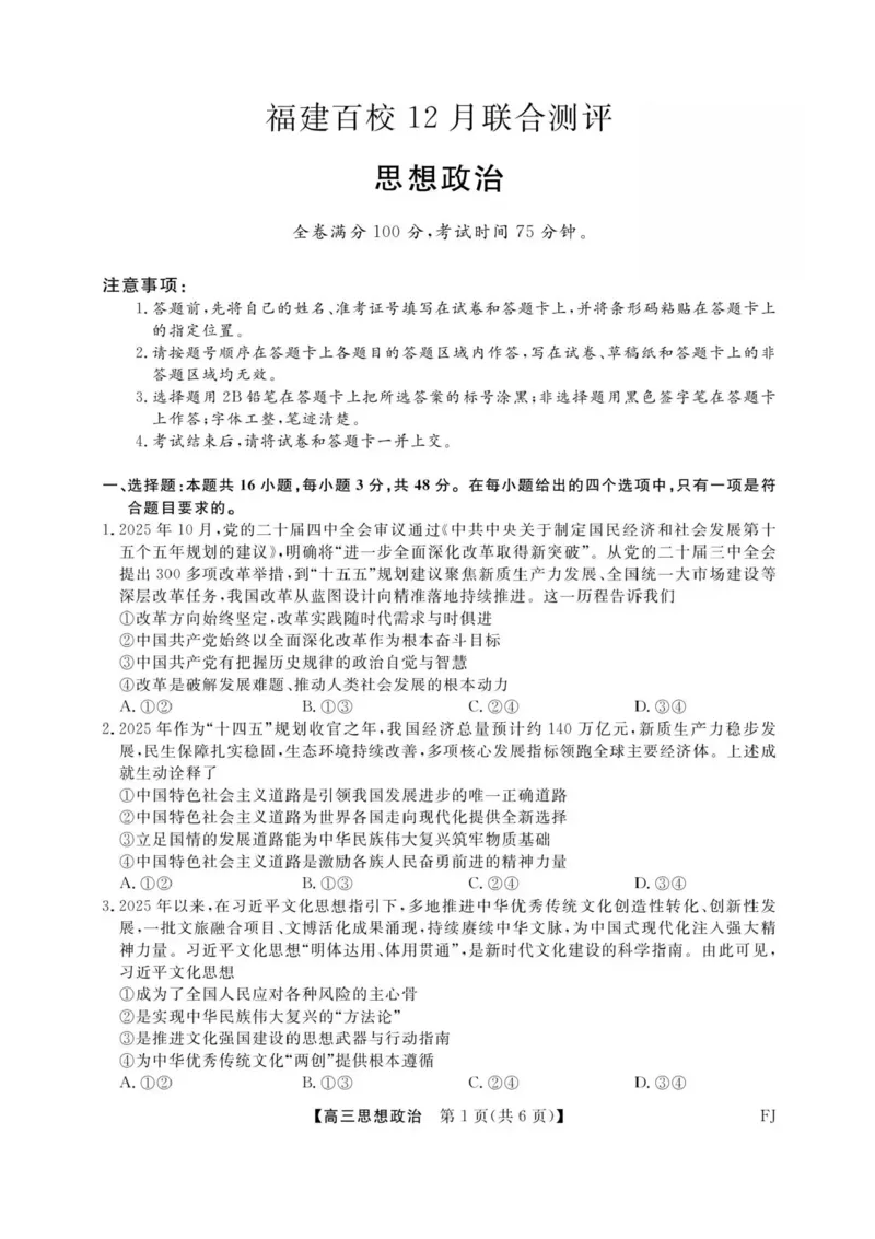 福建省百校2025年2026届高三年级12月联合测评政治试题（含答案）_2025年12月_251227福建省百校2025年2026届高三年级12月联合测评(下标FJ)
