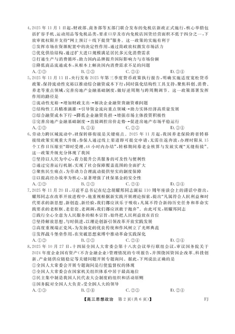 福建省百校2025年2026届高三年级12月联合测评政治试题（含答案）_2025年12月_251227福建省百校2025年2026届高三年级12月联合测评(下标FJ)