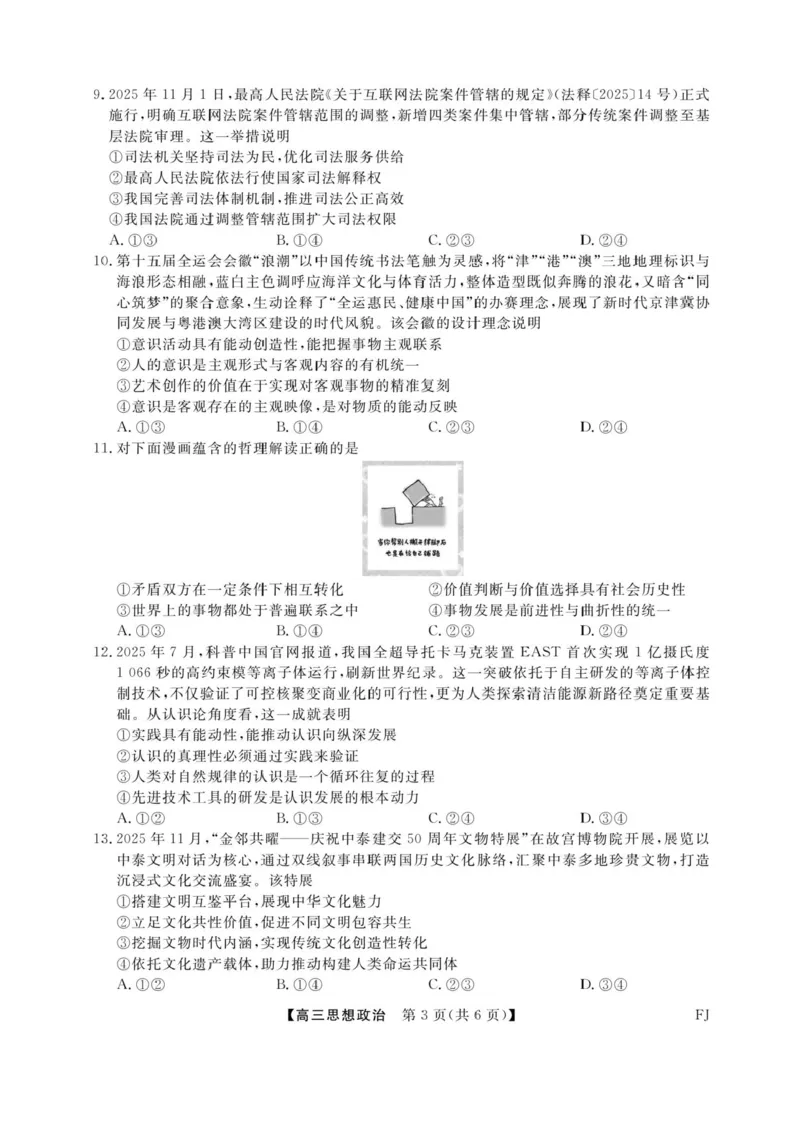 福建省百校2025年2026届高三年级12月联合测评政治试题（含答案）_2025年12月_251227福建省百校2025年2026届高三年级12月联合测评(下标FJ)