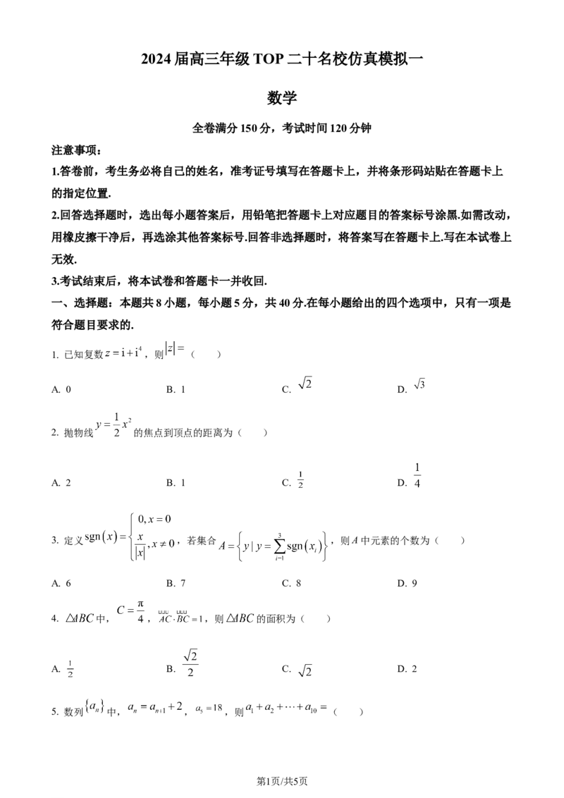 精品解析：河南省2024届高三TOP20名校仿真模拟一数学试题（原卷版）_2024年1月_01每日更新_8号_2024届河南省TOP二十名校高三上学期仿真模拟（一）