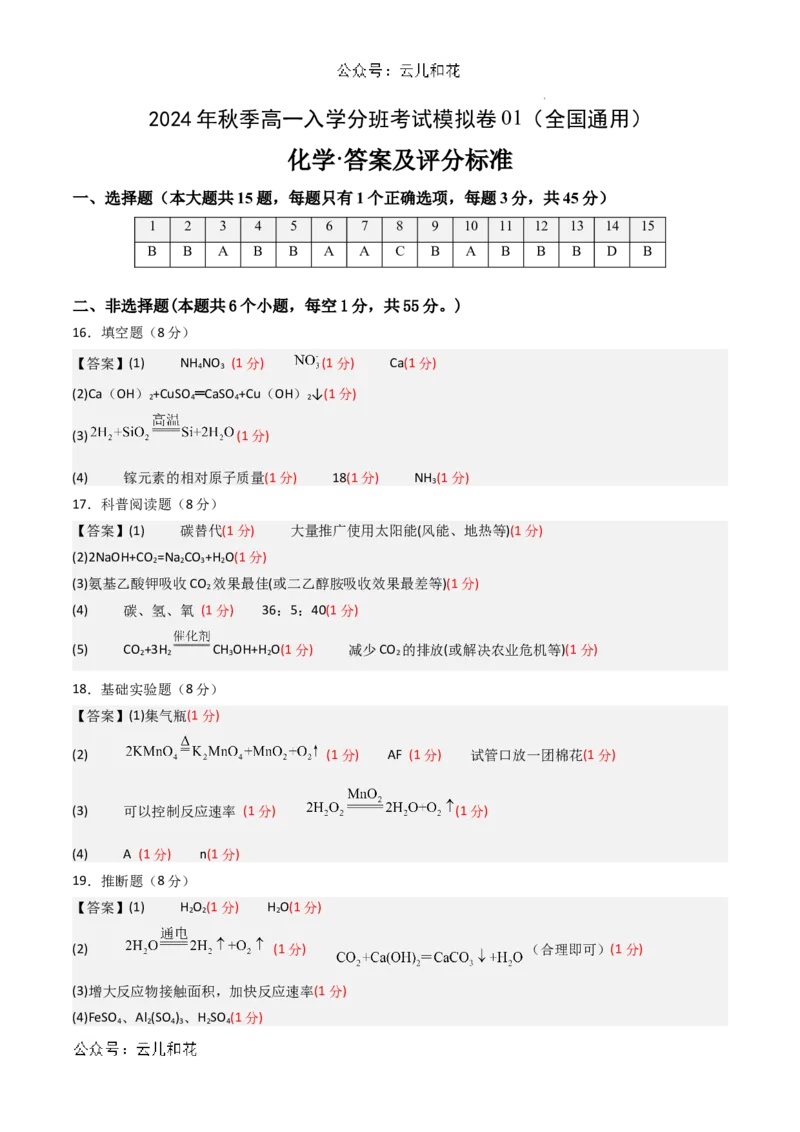 化学（全国通用）01（答案及评分标准）_1多考区联考试卷_08272024年秋季高一入学分班考试模拟卷（word解析含答题卡）