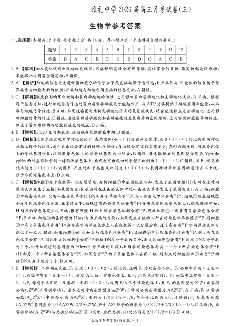 雅礼中学2026届高三月考生物试卷答案_251107湖南省长沙市雅礼中学2026届高三上学期月考（三）（全科）_湖南省长沙市雅礼中学2026届高三上学期月考（三）生物试题扫描版含解析