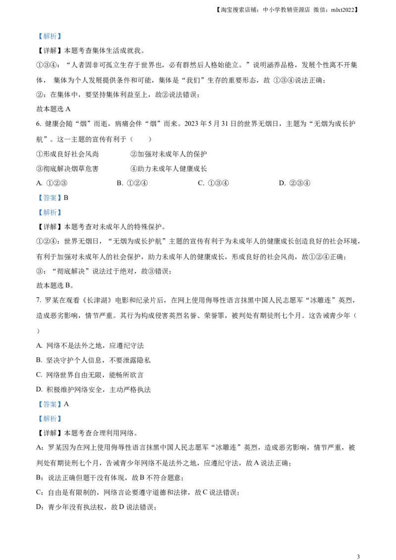精品解析：2023年湖南省湘潭市中考道德与法治真题（解析版）_中考真题_7.政治中考真题2015-2024年_2023政治真题7.20_精品解析：2023年湖南省湘潭市中考道德与法治真题