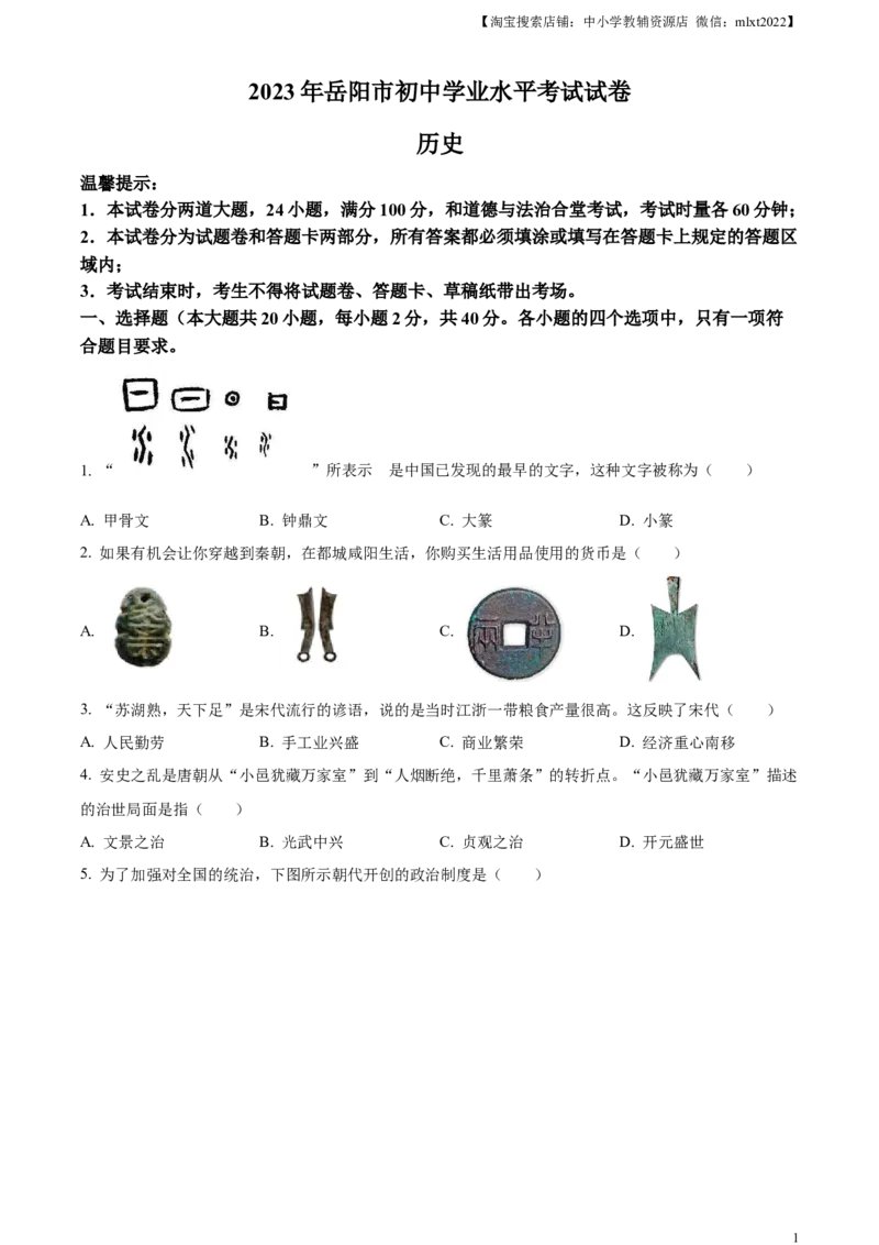 精品解析：2023年湖南省岳阳市中考历史真题（原卷版）_中考真题_6.历史中考真题2015-2024年_2023中考历史真题7.20_精品解析：2023年湖南省岳阳市中考历史真题