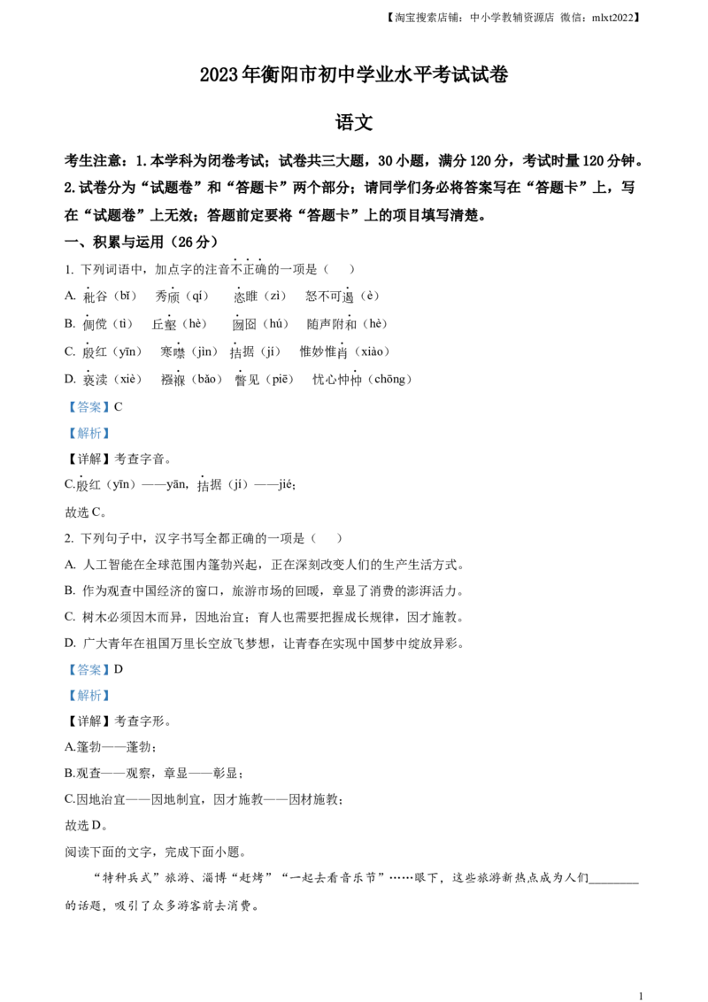精品解析：2023年湖南省衡阳市中考语文真题（解析版）_中考真题_1.语文中考真题2015-2024年_2023中考语文真题7.20_精品解析：2023年湖南省衡阳市中考语文真题