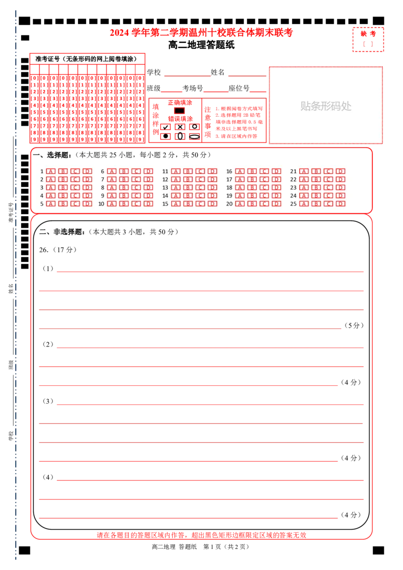 高二地理答题纸_2025年6月_250627浙江省2024学年第二学期温州十校联合体高二期末联考（全科）_各科目答题纸