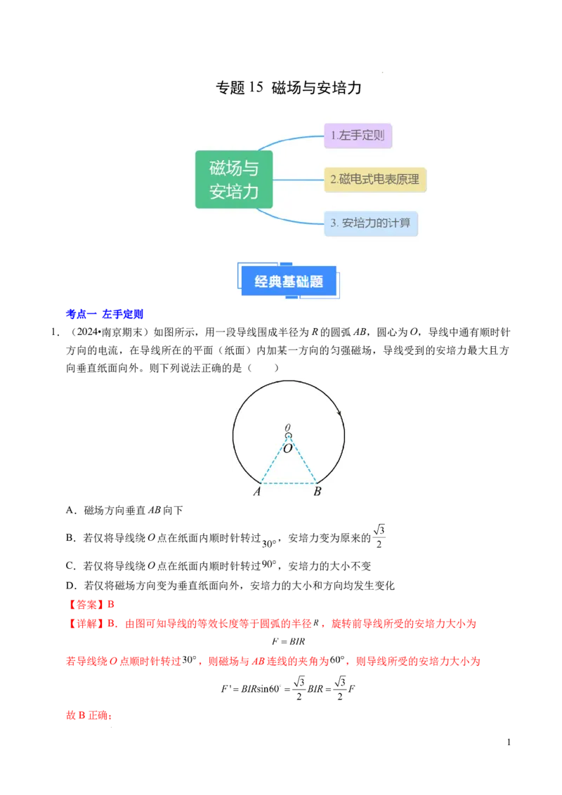 专题15磁场与安培力（新高考通用）（解析版）(1)_1多考区联考_0109好题汇编备战2024-2025学年高二物理上学期期末真题分类汇编（新高考通用）