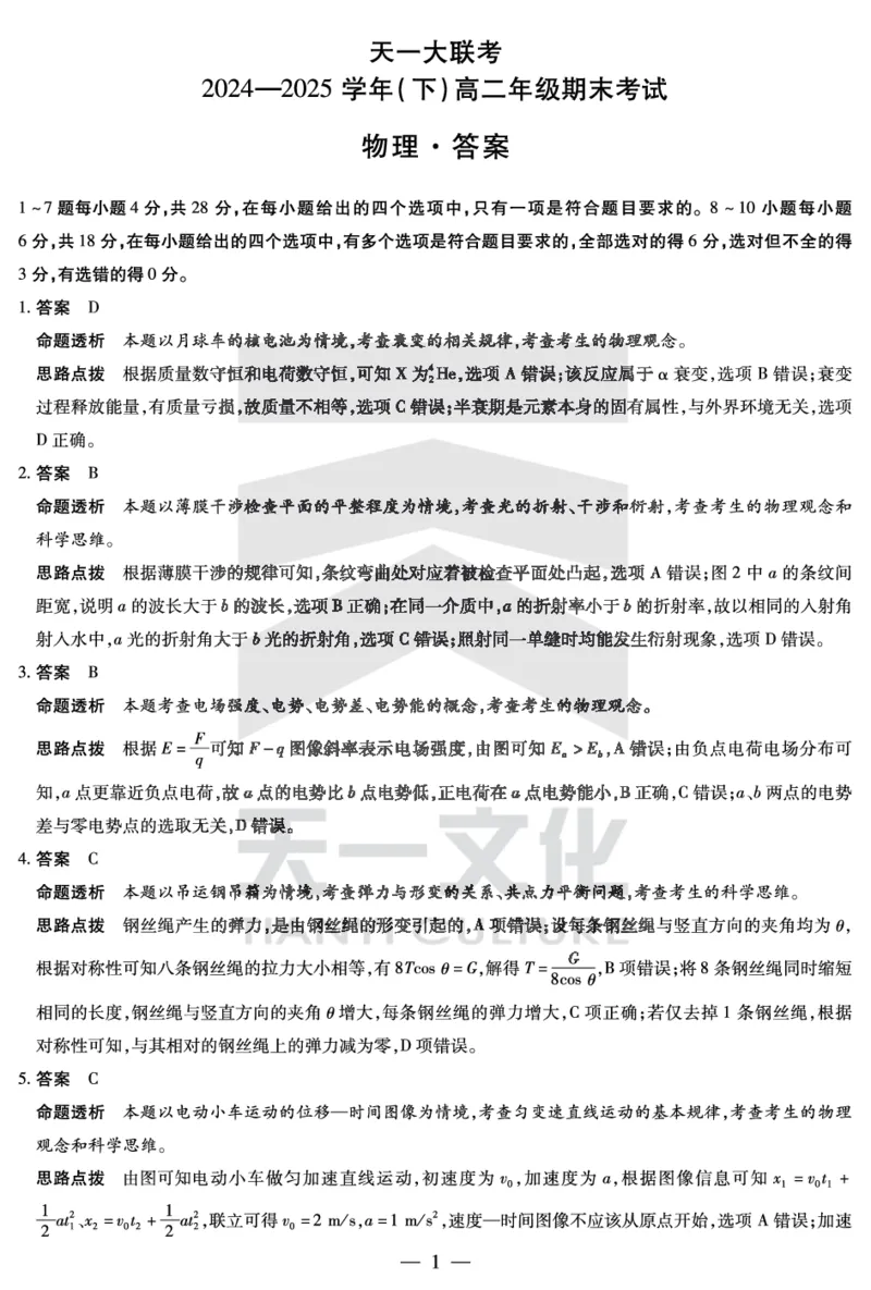 物理高二下期末答案_2025年7月_250705天一大联考&middot;河南省2024-2025学年（下）高二年级期末考试（全科）_7.2-3高二下期末答案