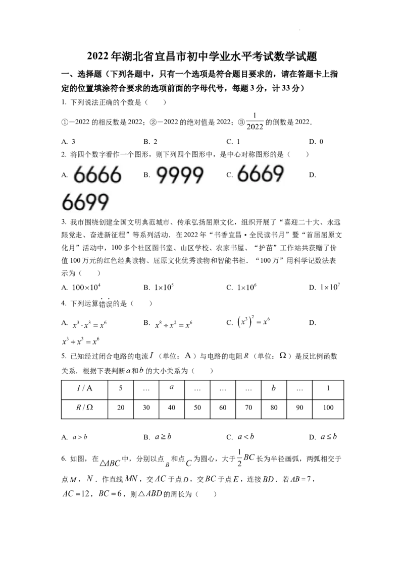 精品解析：2022年湖北省宜昌市中考数学真题（原卷版）_中考真题_2.数学中考真题2015-2024年_2022中考数学真题145份13