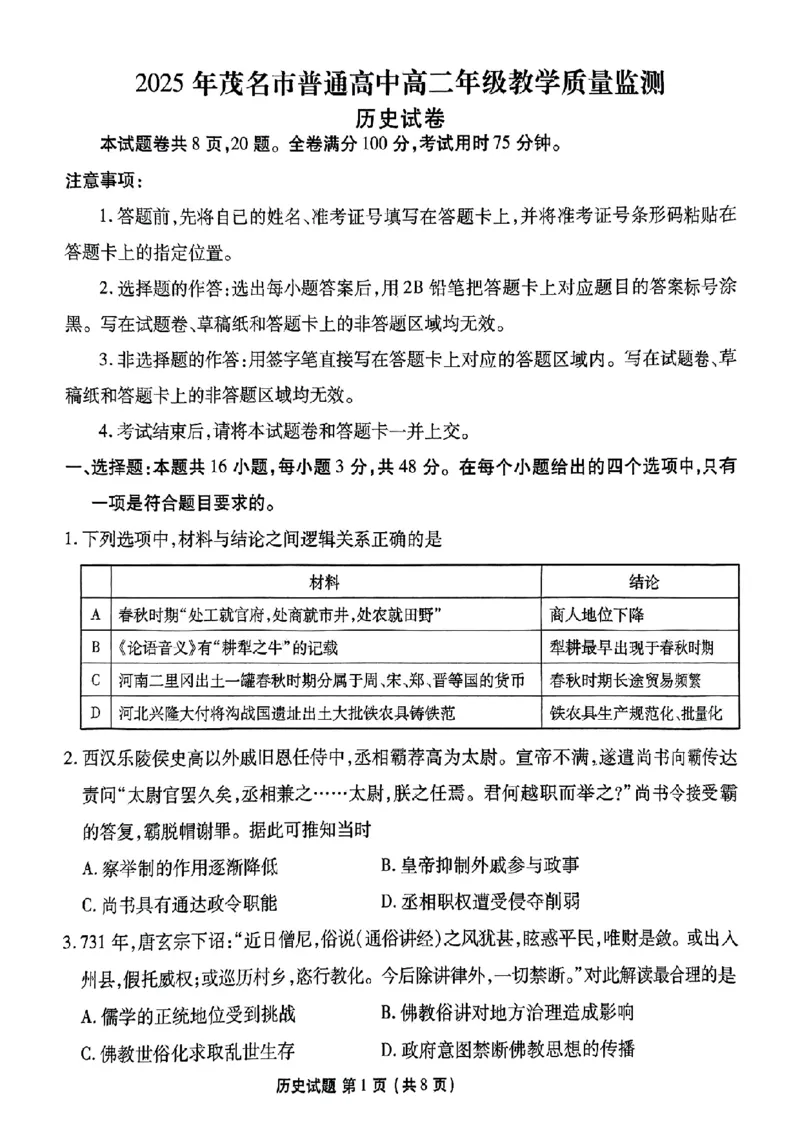 高二历史试卷_2025年7月_250707广东省茂名市2024-2025学年高二下学期期末教学质量监测（全科）_广东省茂名市普通高中2024-2025学年高二下学期期末教学质量监测历史试题
