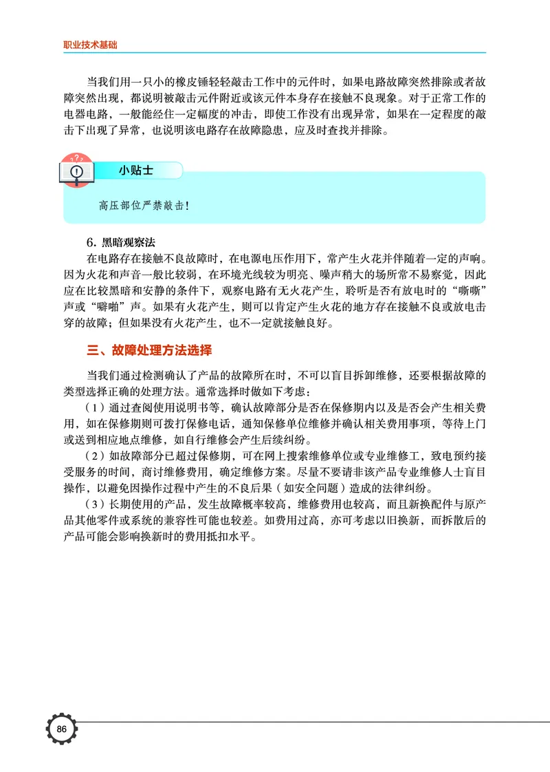 豫科版通用技术选修7高清教材_4-教培资料-26年最新资料-同步更新_初中高中教资_03科三专项（进去保存报考的学科即可）_02科三专项（笔记真题思维导图教学设计版本二）