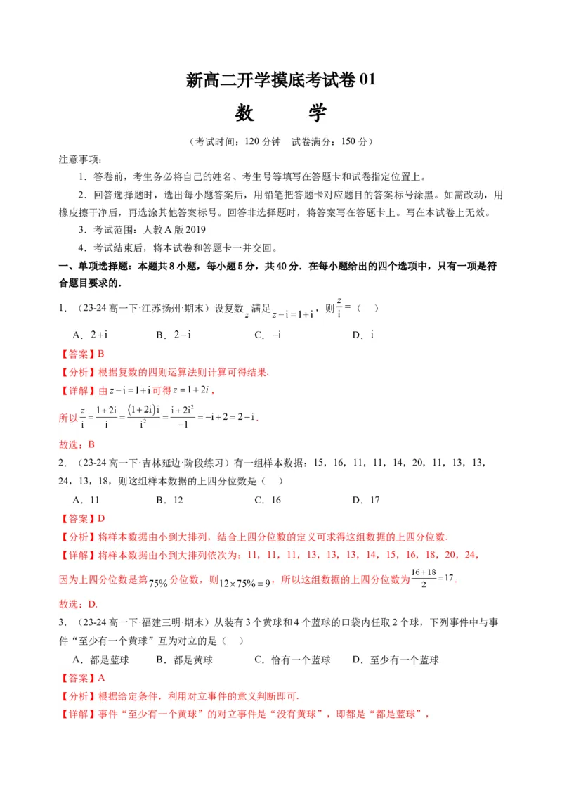 数学01（人教A版2019）（解析版）(1)_1多考区联考_0914黄金卷：2024-2025学年高二上学期入学摸底考试数学试卷21套（含答题卡）