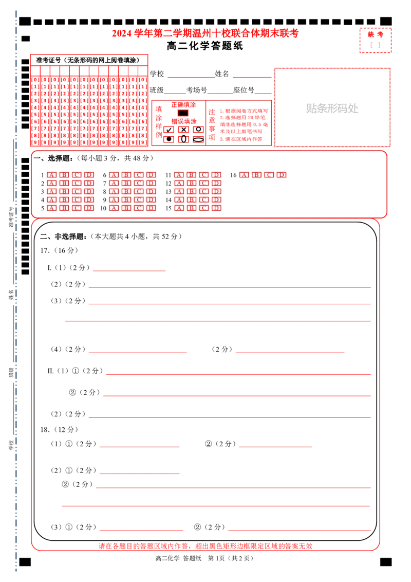高二化学答题纸_2025年6月_250627浙江省2024学年第二学期温州十校联合体高二期末联考（全科）_各科目答题纸