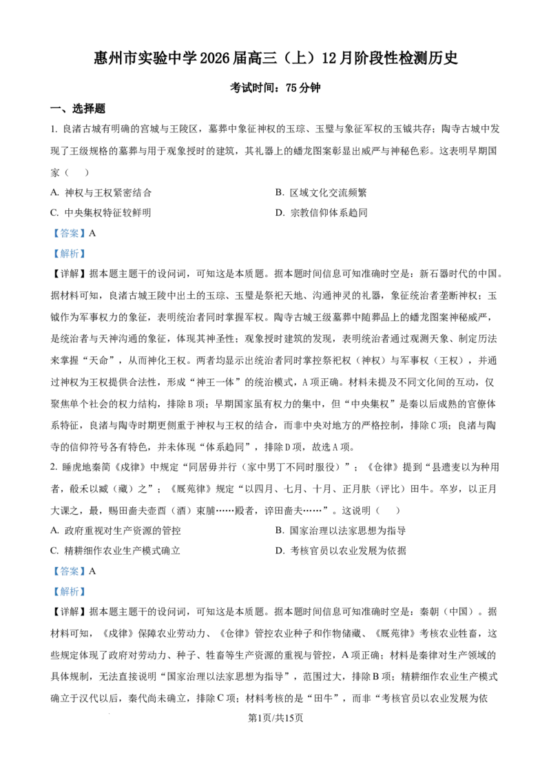 精品解析：广东省惠州市实验中学2025-2026学年高三上学期12月阶段性检测历史试题（解析版）_2025年12月_251207广东省惠州市实验中学2025-2026学年高三上学期12月阶段性检测（全科）