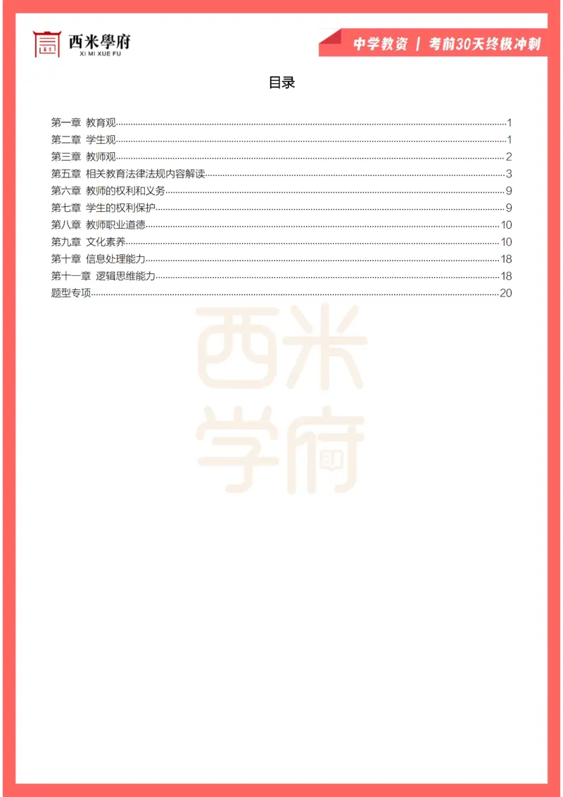 考前30天终极冲刺中学综合素质_4-教培资料-26年最新资料-同步更新_初中高中教资_2025下中学教资笔试_03电子档资料_02西米学府笔记+习题_中学考前30天终极冲刺