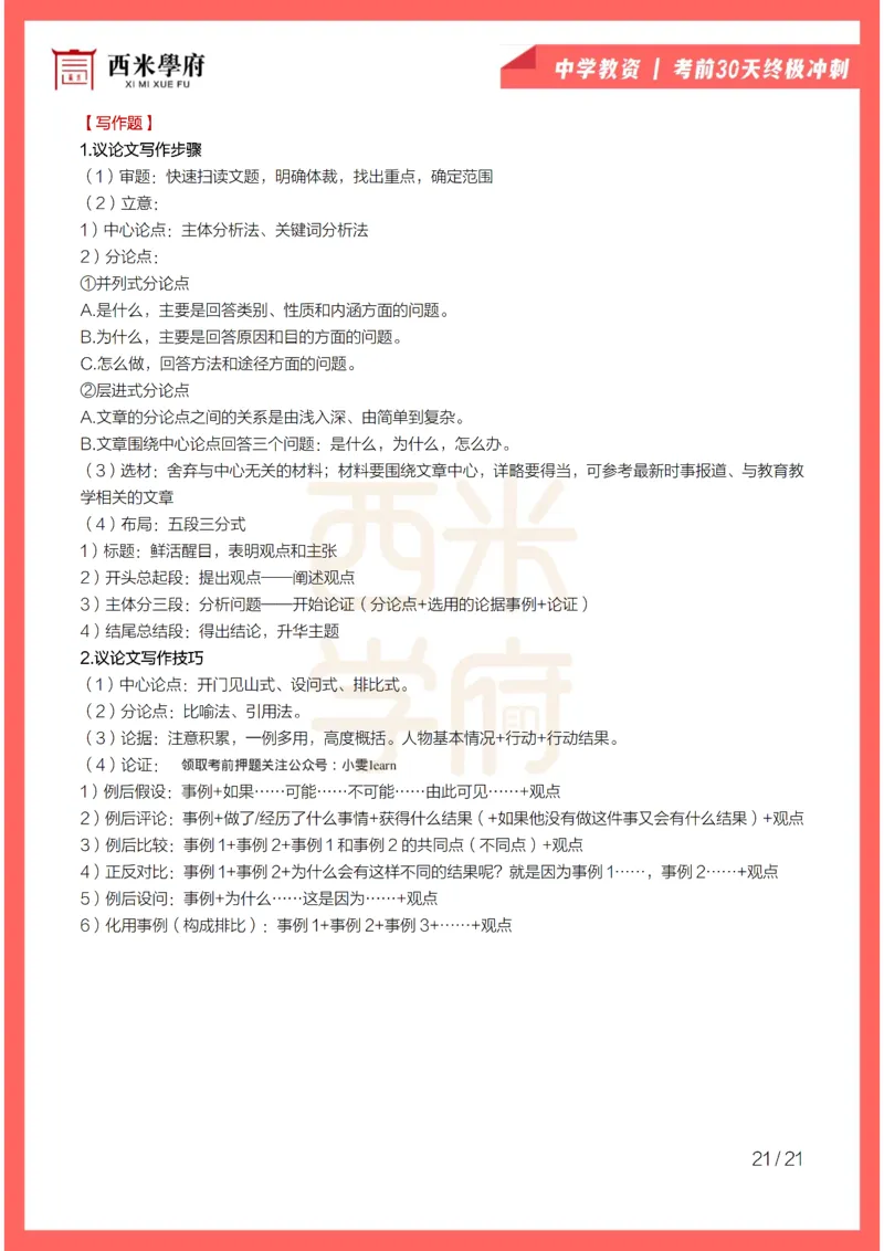 考前30天终极冲刺中学综合素质_4-教培资料-26年最新资料-同步更新_初中高中教资_2025下中学教资笔试_03电子档资料_02西米学府笔记+习题_中学考前30天终极冲刺