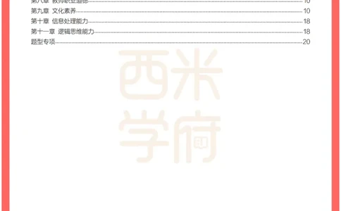考前30天终极冲刺中学综合素质_4-教培资料-26年最新资料-同步更新_初中高中教资_2025下中学教资笔试_03电子档资料_02西米学府笔记+习题_中学考前30天终极冲刺