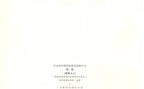 粤教版高中物理选修3-1_4-教培资料-26年最新资料-同步更新_初中高中教资_03科三专项（进去保存报考的学科即可）_02科三专项（笔记真题思维导图教学设计版本二）