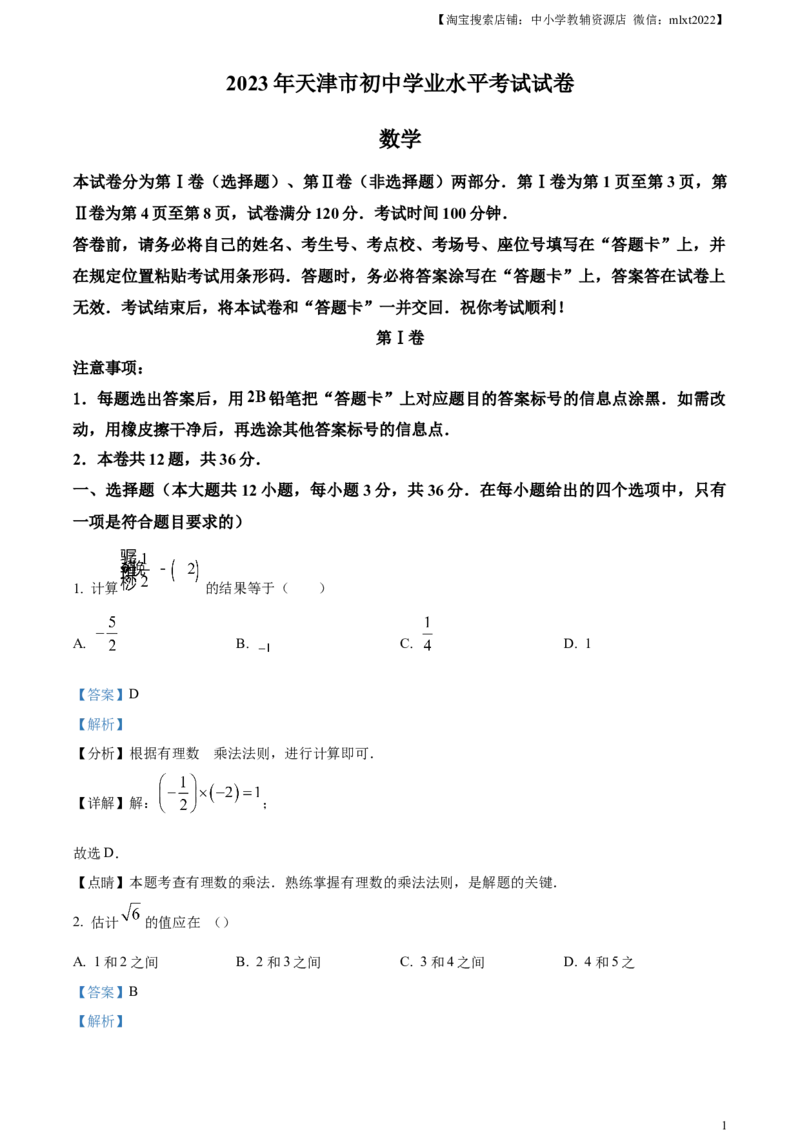精品解析：2023年天津市中考数学真题（解析版）_中考真题_2.数学中考真题2015-2024年_2023中考数学真题7.20_精品解析：2023年天津市中考数学真题